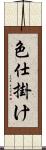 色仕掛け Scroll