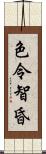 色令智昏 Scroll