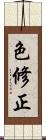 色修正 Scroll