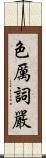 色厲詞嚴 Scroll