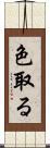 色取る Scroll