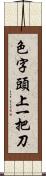 色字頭上一把刀 Scroll