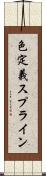 色定義スプライン Scroll