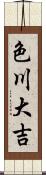 色川大吉 Scroll