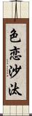 色恋沙汰 Scroll