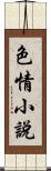 色情小說 Scroll