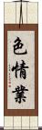 色情業 Scroll