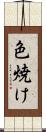 色焼け Scroll