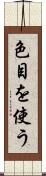色目を使う Scroll