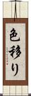 色移り Scroll