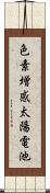 色素増感太陽電池 Scroll