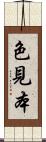 色見本 Scroll