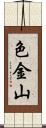 色金山 Scroll