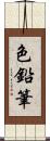 色鉛筆 Scroll