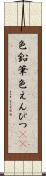 色鉛筆 Scroll