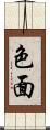 色面 Scroll