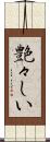 艶々しい Scroll