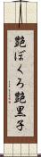 艶ぼくろ Scroll