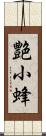 艶小蜂 Scroll