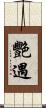 艷遇 Scroll