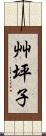 艸坪子 Scroll