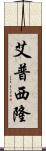艾普西隆 Scroll