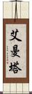 艾曼塔 Scroll