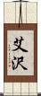 艾沢 Scroll