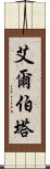 艾爾伯塔 Scroll