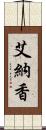 艾納香 Scroll