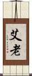 艾老 Scroll