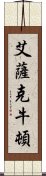 艾薩克·牛頓 Scroll