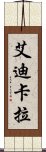 艾迪卡拉 Scroll