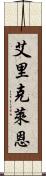 Erik Lane Scroll