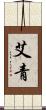 艾青 Scroll