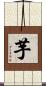 芋 Scroll