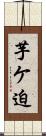 芋ケ迫 Scroll