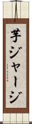 芋ジャージ Scroll