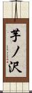 芋ノ沢 Scroll