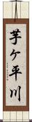 芋ヶ平川 Scroll