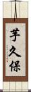 芋久保 Scroll