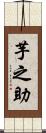 芋之助 Scroll
