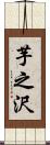 芋之沢 Scroll