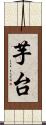 芋台 Scroll