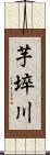 芋埣川 Scroll