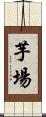 芋場 Scroll
