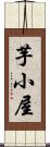 芋小屋 Scroll