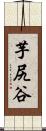 芋尻谷 Scroll