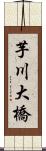 芋川大橋 Scroll