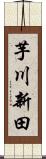 芋川新田 Scroll